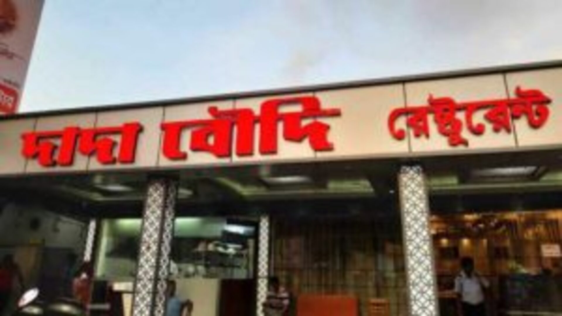 'দাদা-বৌদি': বেড়ার দোকান থেকে আলিশান হোটেল, কোন মন্ত্রে লাখো মানুষের মন জয়