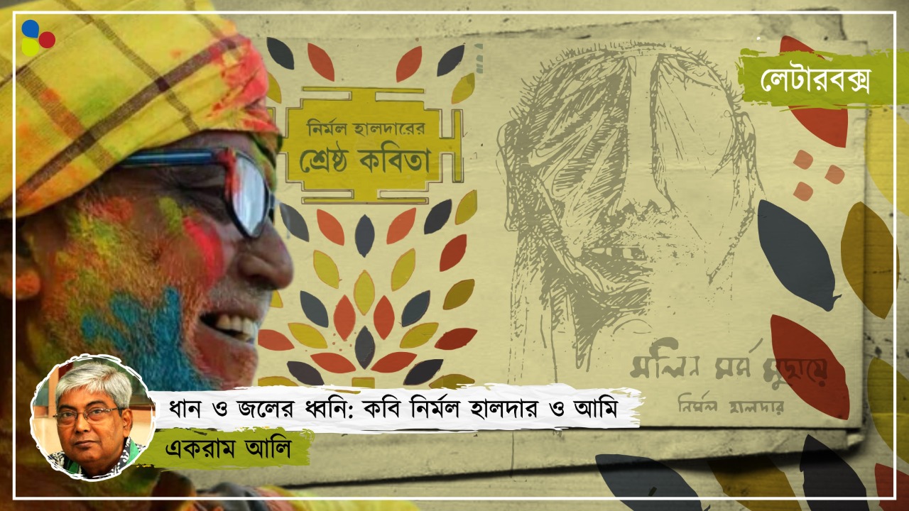 চার হাত-পায়ে চিঠি লিখত পুরুলিয়ার কবি নির্মল হালদার, ছত্রে ছত্রে ছিল বুনো গন্ধ