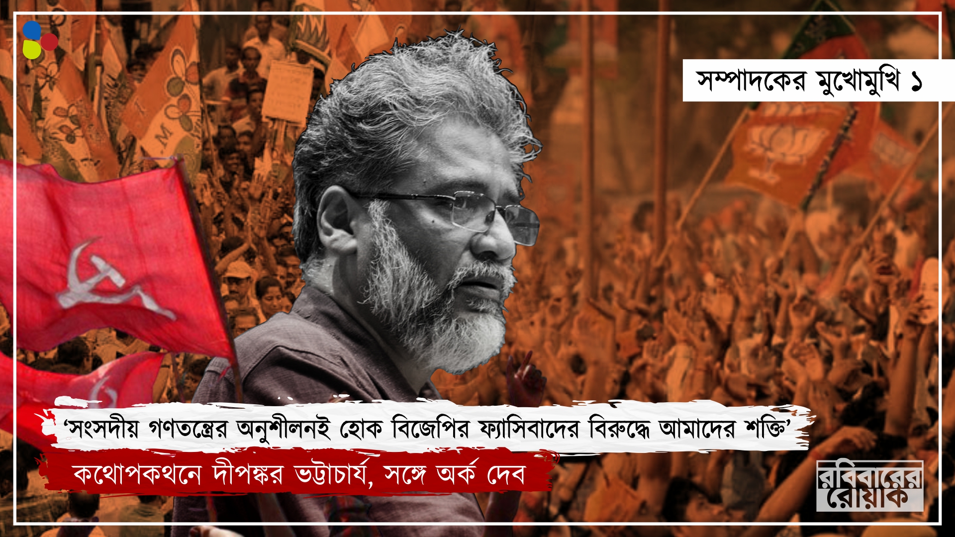 'বাংলার মাটিতে তৃণমূলকে একটুও ছাড় নয়, দেশজুড়ে লড়াই চলবে বিজেপির সঙ্গে': দীপঙ্কর ভট্টাচার্য