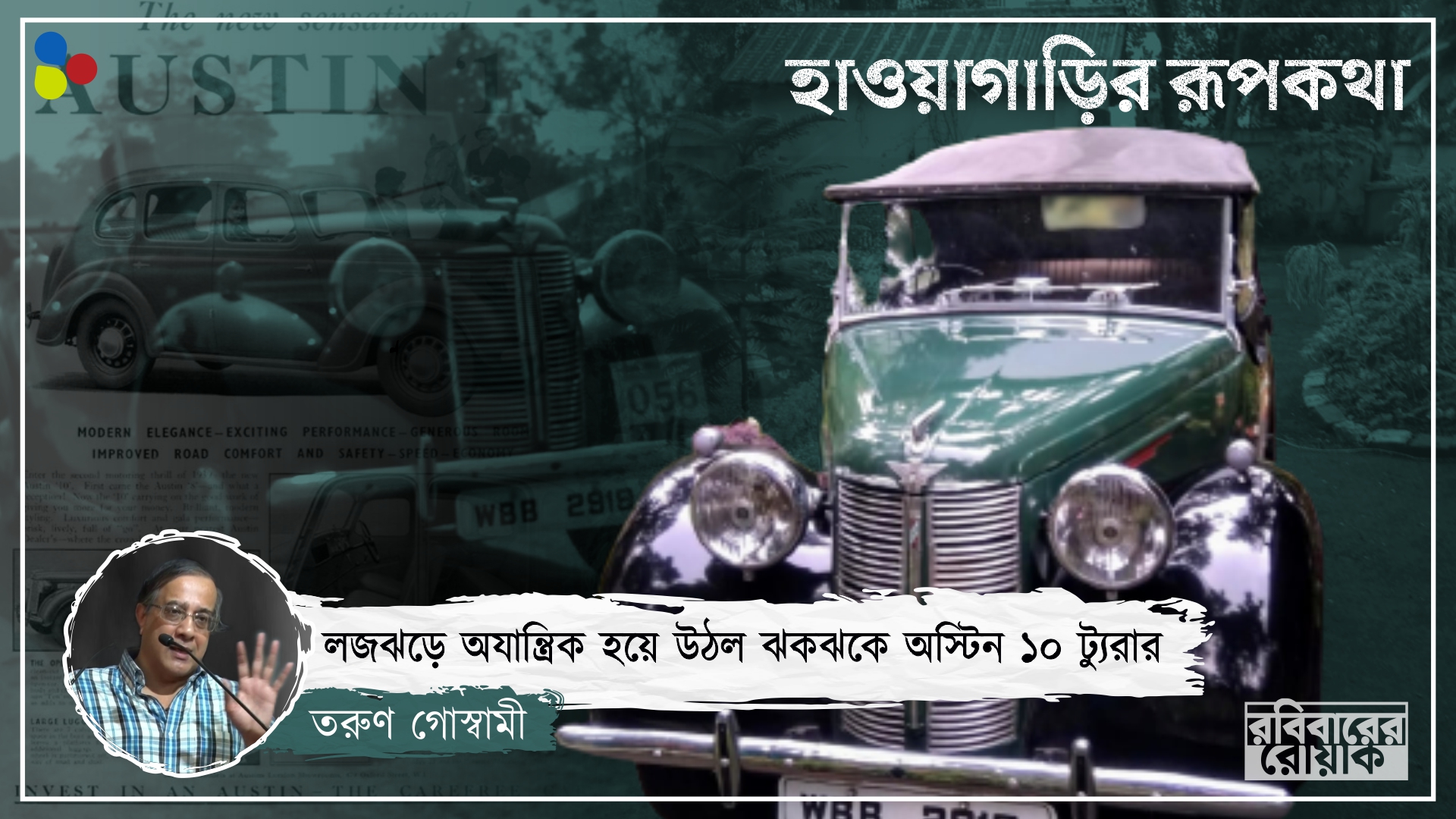ঠেলাগাড়িতে চড়া অযান্ত্রিক থেকে কলকাতার রাজপুত্র, অস্টিন ১০ যে পথ পেরিয়ে এল