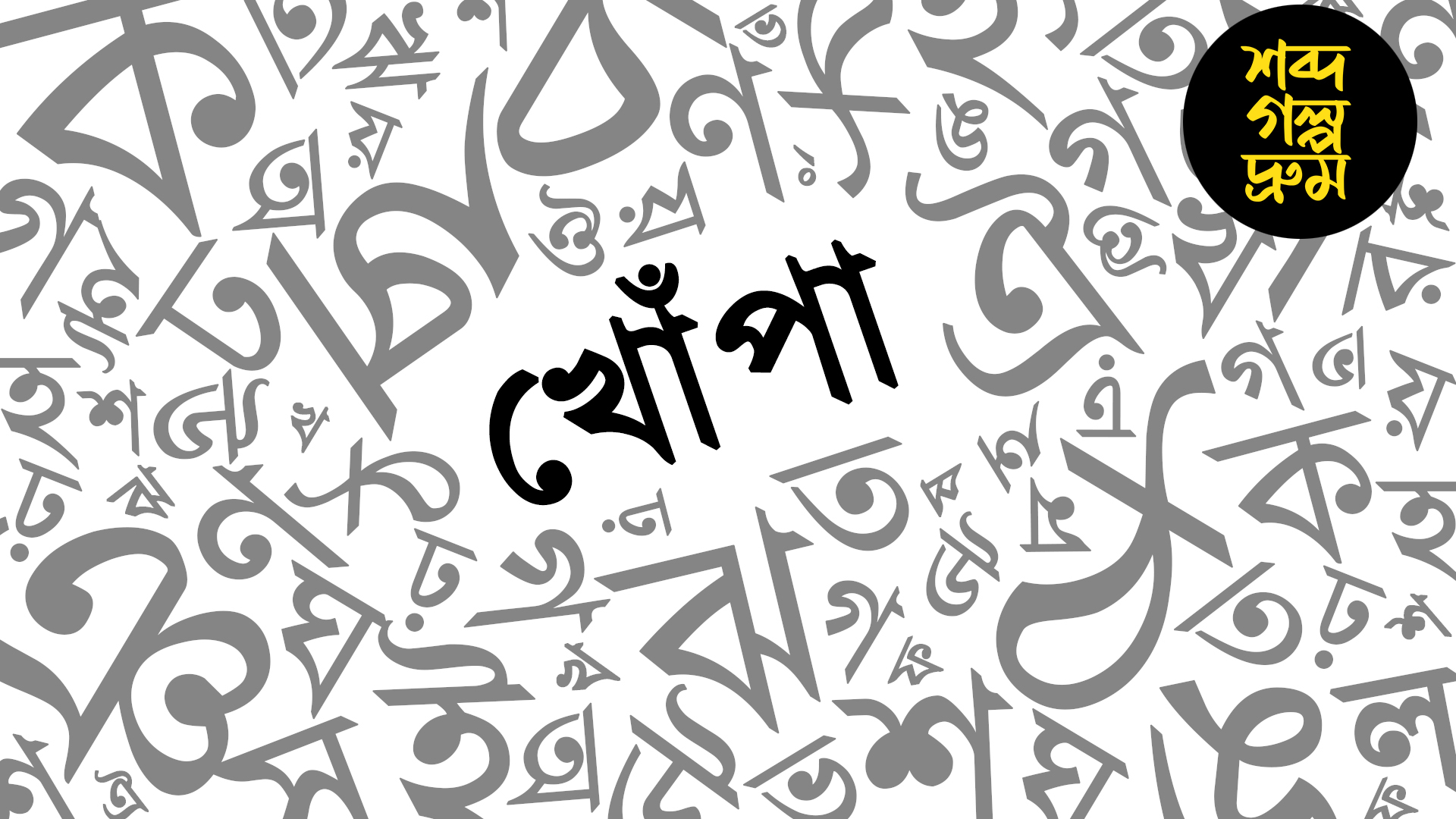 মহিলাদের চুলেই ছিল পাচারের রাস্তা! কোথা থেকে এল 'খোঁপা' শব্দটি