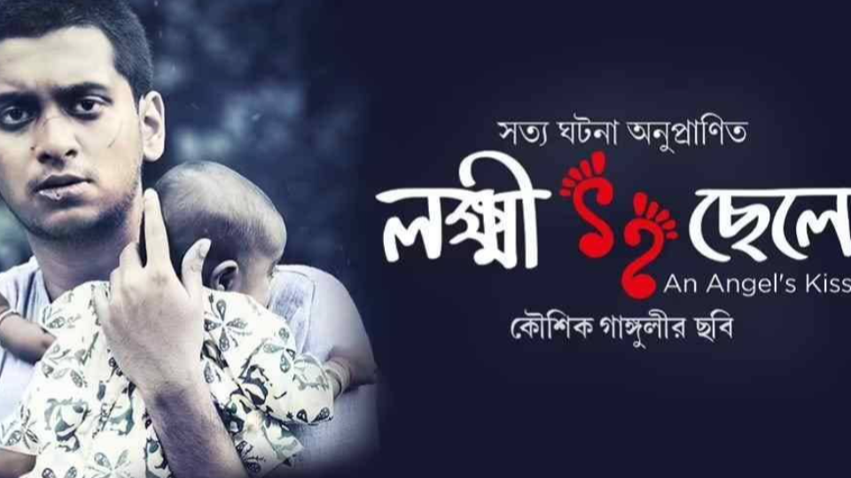 Film Review: গল্পের গরু গাছে, দর্শক কাঁদিয়েই দায়িত্ব সারল 'লক্ষ্মী ছেলে'