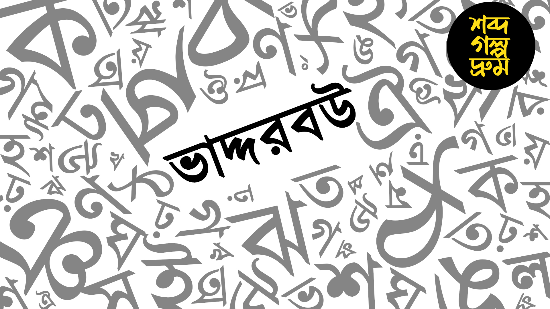 ভাশুরের সামনে ঘোমটা টানাই নিয়ম! 'ভাদ্দরবউ' শব্দে কি লুকিয়ে অন্য কোনও অর্থ