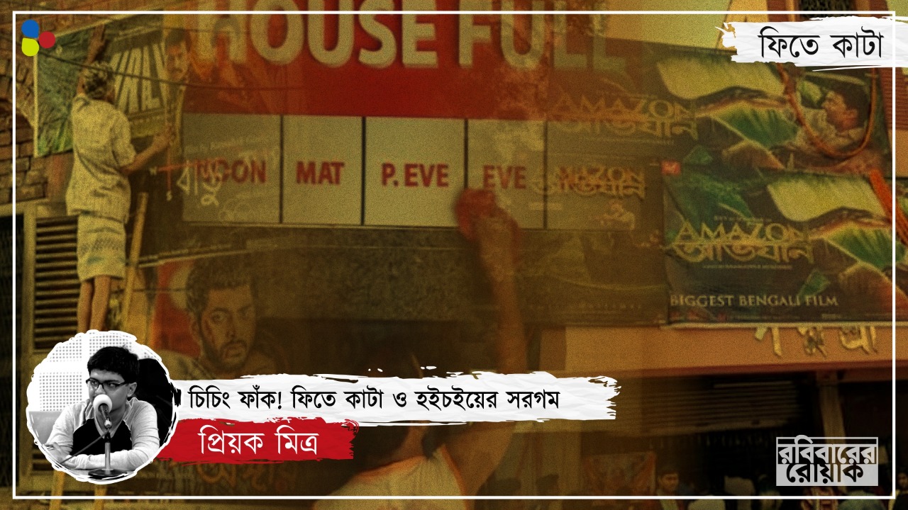ফিতে কাটলেই কি মিলবে বাংলার বিনোদনের হারানো জহরত?