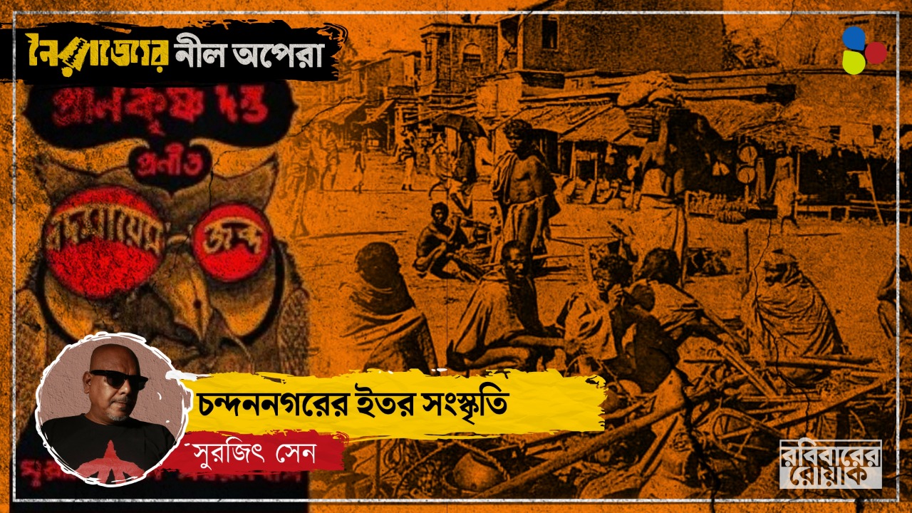 ফরাসি মদ থেকে চোলাই বা ঝলমলে নিষিদ্ধপল্লি! চন্দননগরের অজানা রঙিন ইতিহাস