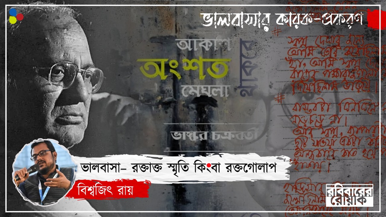 ভালবাসা মরে গেলেও থাকে স্মৃতিতে! ভাস্কর চক্রবর্তীর কবিতা চেনায় অন্য প্রেম