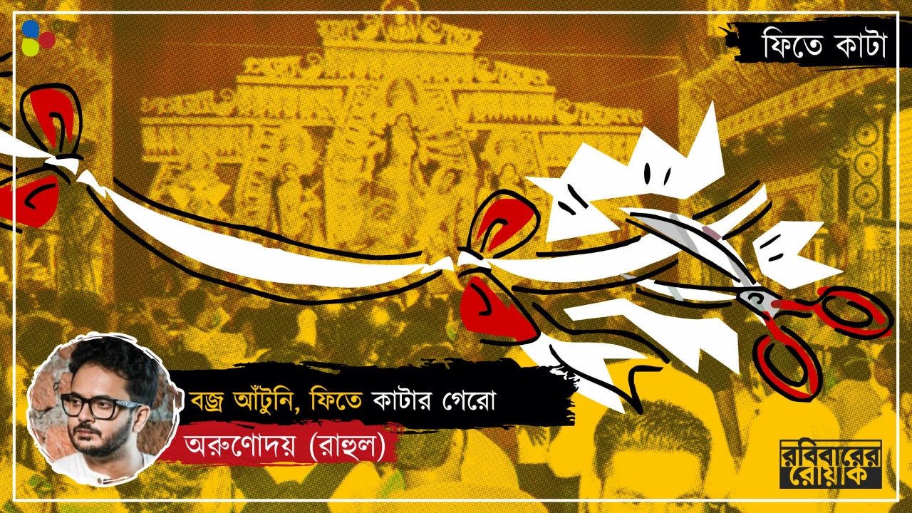 যারা ফিতে কাটছে পারিশ্রমিক নিয়ে, বেশ করছে! শিল্পীদের সময়ের দাম আছে বইকি