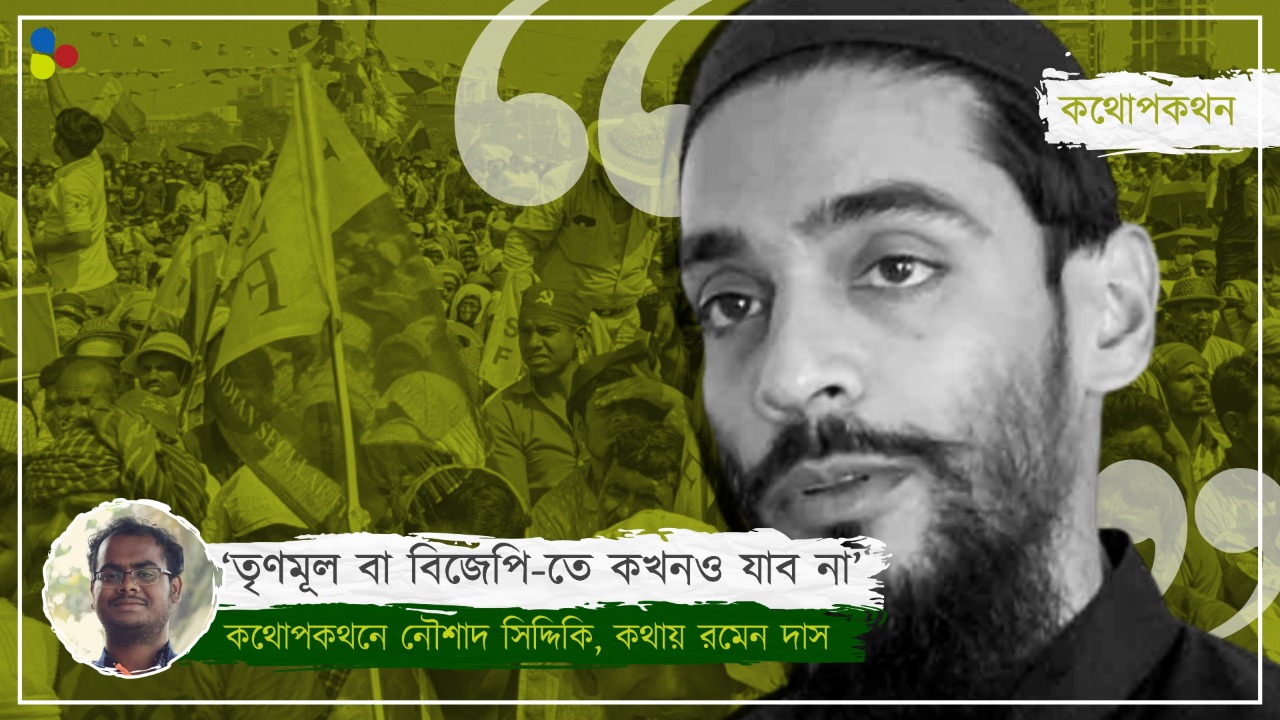 'সংখ‍্যালঘুরা আজও শাসকের কাছে শুধুই ভোটব‍্যাঙ্ক': নৌশাদ সিদ্দিকি