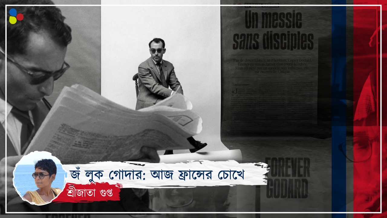 বৃষ্টিভেজা ফ্রান্সে কাগজের পাতায় জীবিত হয়ে উঠছেন গোদার
