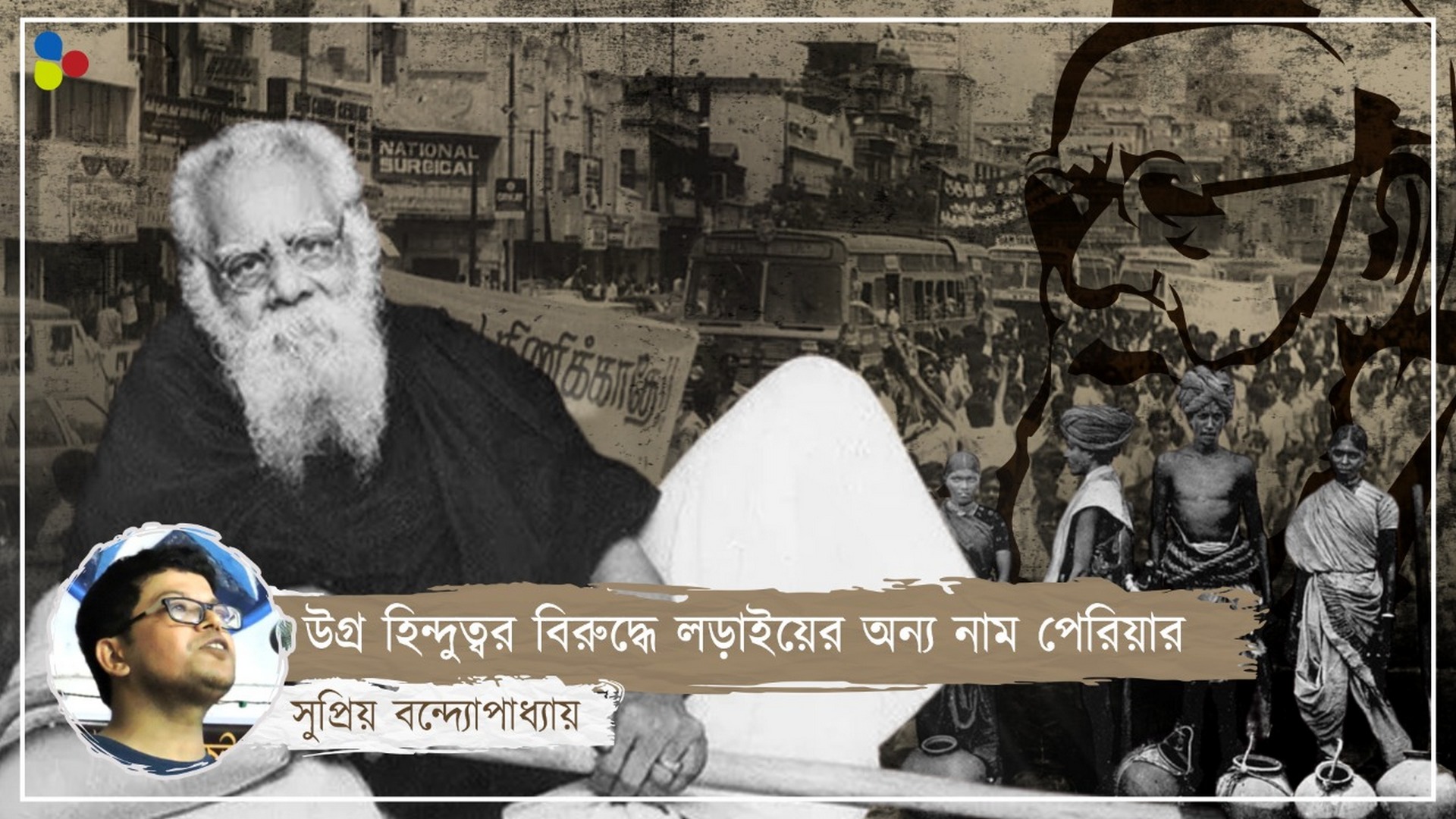 উগ্র হিন্দুত্বর বিরুদ্ধে জেহাদ! দলিত জাগরণের নেপথ্যের নায়ক পেরিয়ার