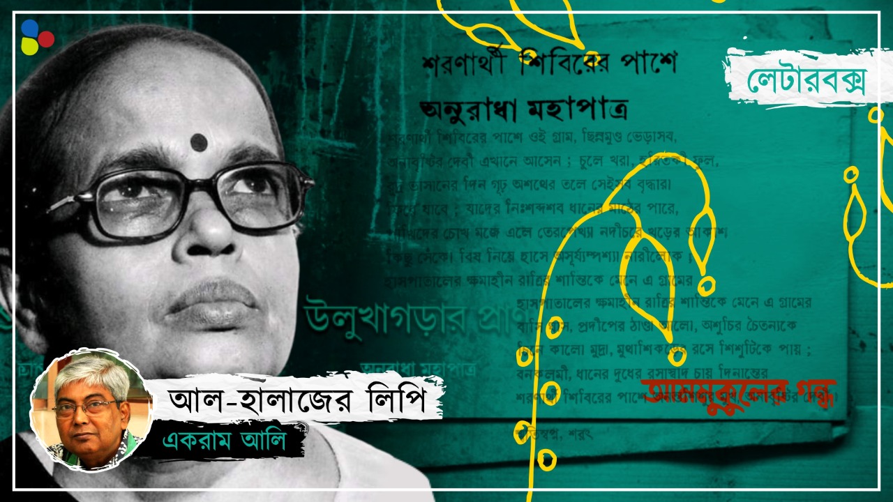 চিরতরুণী নক্ষত্রের নামে তাঁর নাম! কোনও ঠিকানায় থিতু হননি কবি অনুরাধা মহাপাত্র
