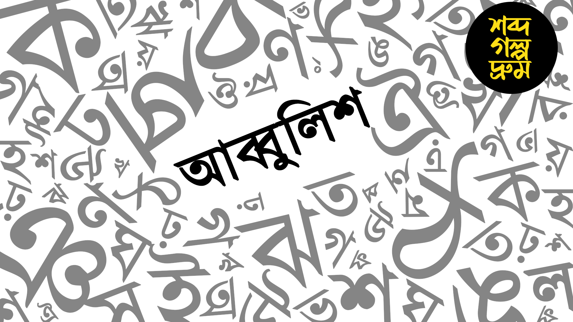 পুলিশ কেন 'আব্বুলিশ'? অভিধানে নেই, কোথা থেকে এল লুকোচুরি খেলার এই চেনা শব্দ