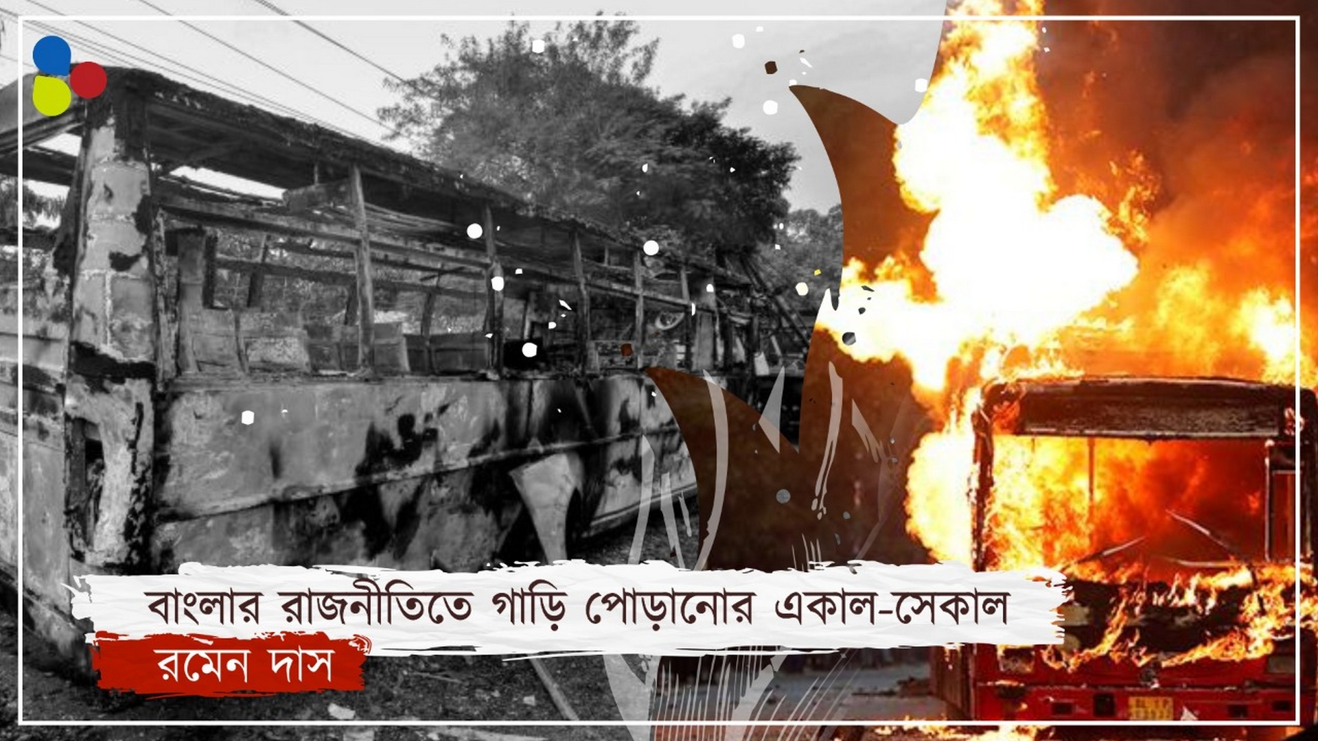 বিপ্লব থেকে গুণ্ডামি, যে পথে এগিয়েছে বাংলার 'জ্বালিয়ে দাও-পুড়িয়ে দাও' আন্দোলন
