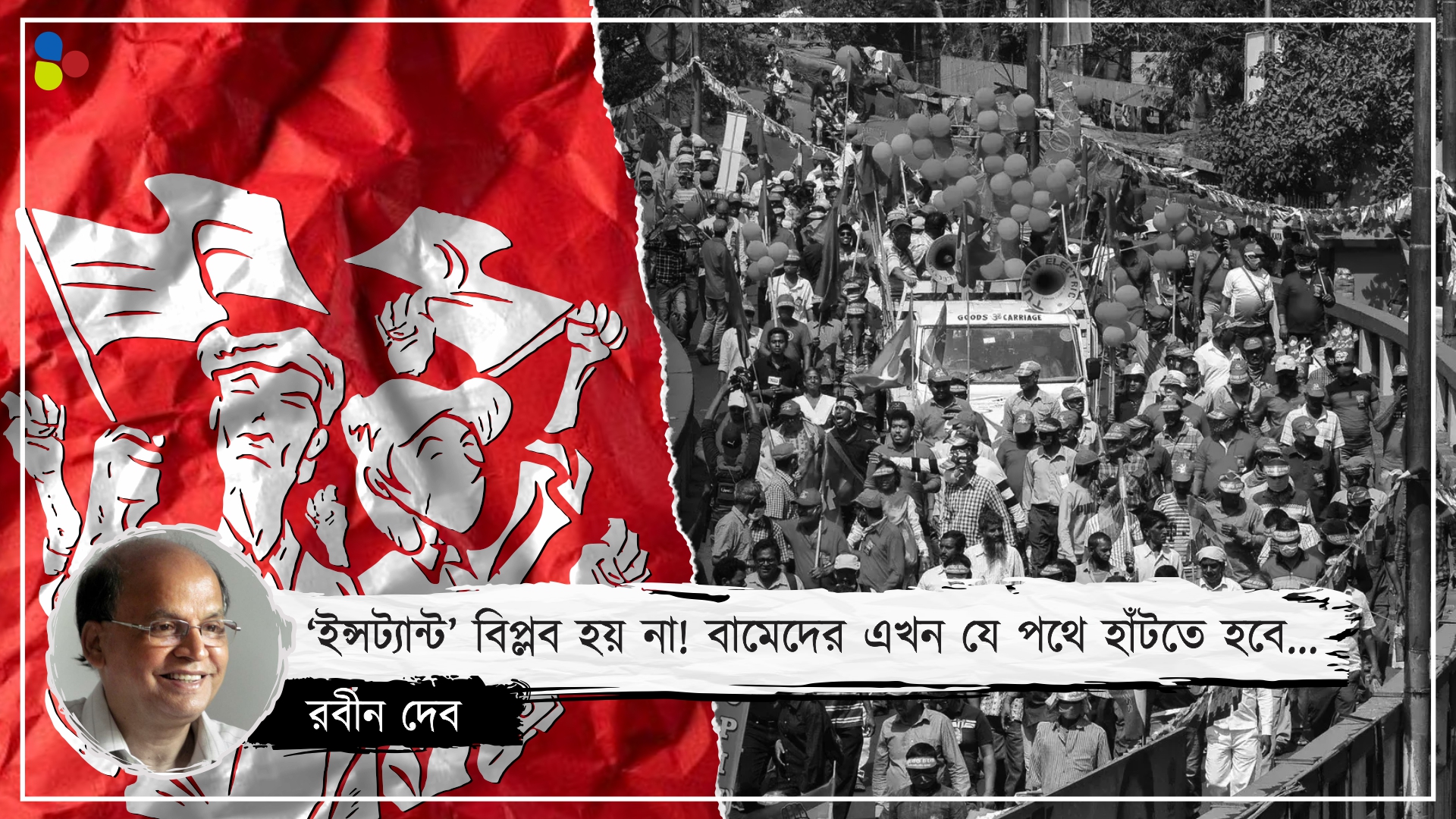 'ইন্সট্যান্ট' বিপ্লব হয় না! বামেদের এখন যে পথে হাঁটতে হবে...