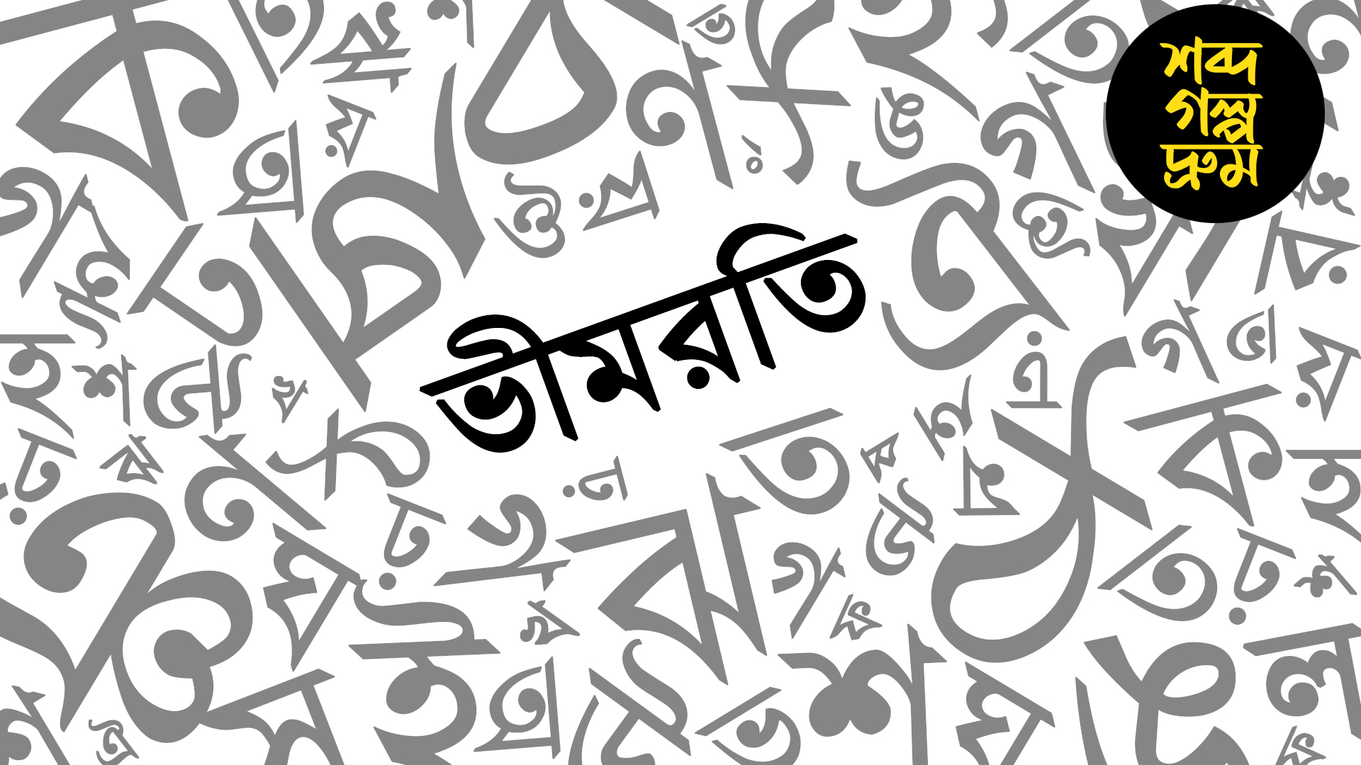 কাকে বলে 'ভীমরতি', রতিক্রিয়ার সঙ্গে কী সম্পর্ক? আসল তথ্য চমকে দেবে