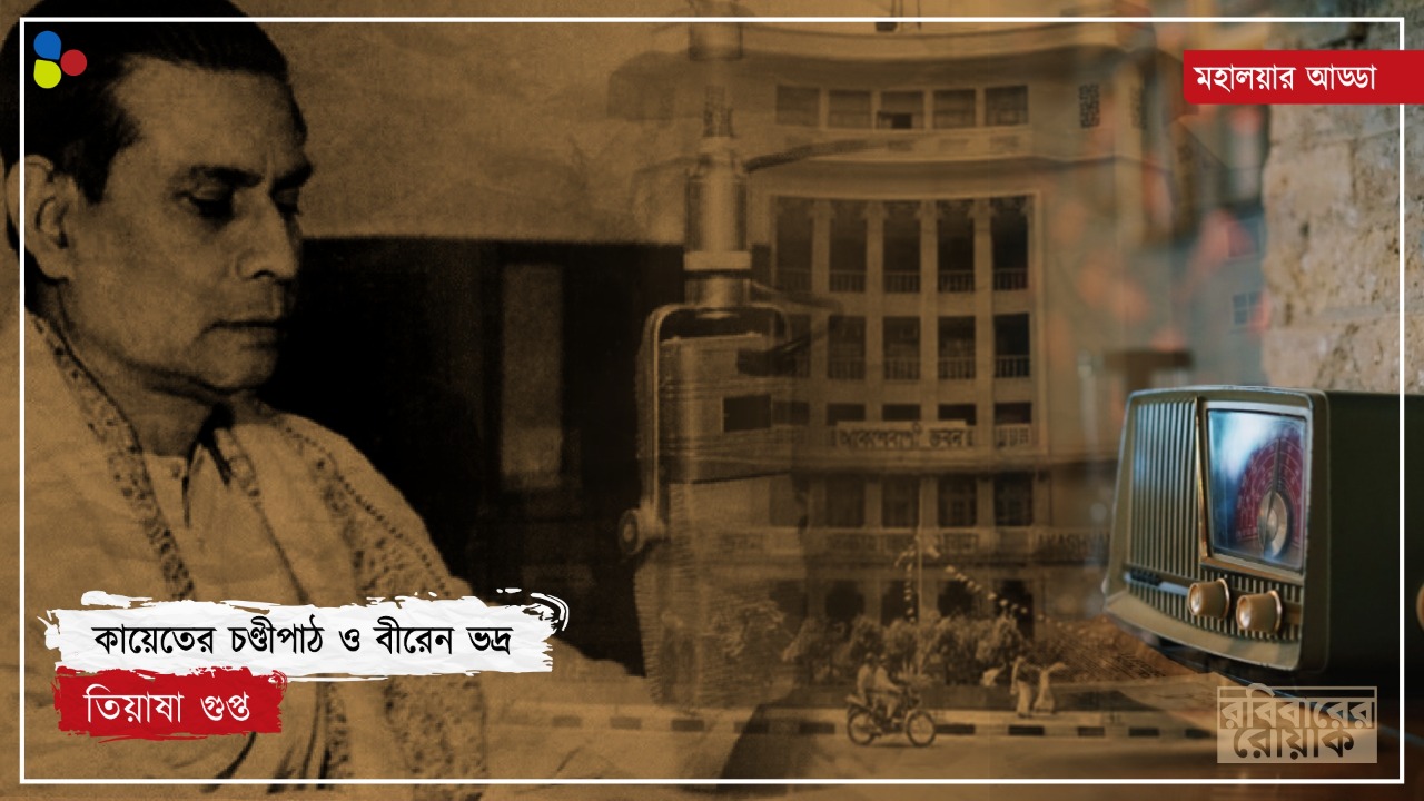 কায়েত কণ্ঠে চণ্ডীপাঠে গোঁড়া হিন্দুদের আপত্তি, তবু অমর হয়ে রইলেন বীরেন ভদ্র