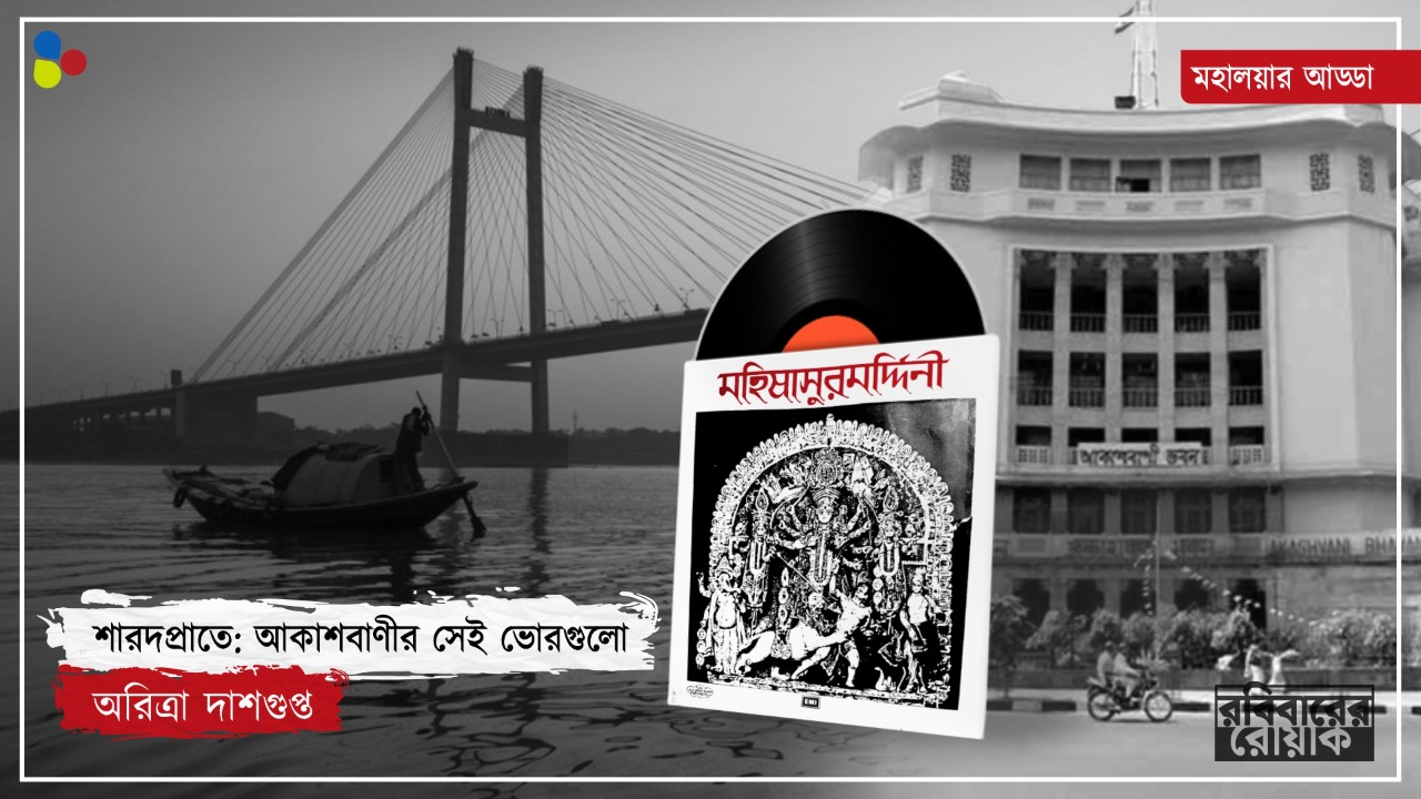 রিহার্সালে ফাঁকি দিয়ে ইস্টবেঙ্গলের ম্যাচে! 'মহিষাসুরমর্দিনী'-র রেকর্ডিংয়ের সেই সোনালি দিনগুলো