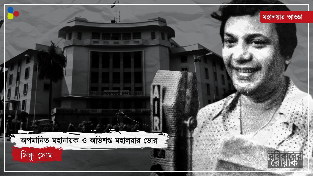 মাত্র দেড়শো টাকা আর চূড়ান্ত অপমান! সেই মহালয়া উত্তমের কাছে ছিল অভিশাপের মতো