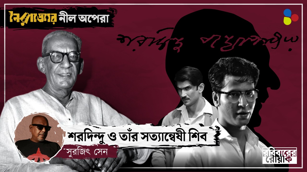 শিবের নামে নাম! কয়লা মাফিয়া থেকে কোকেন ব‍্যবসা, অপ্রতিরোধ্য ব্যোমকেশ
