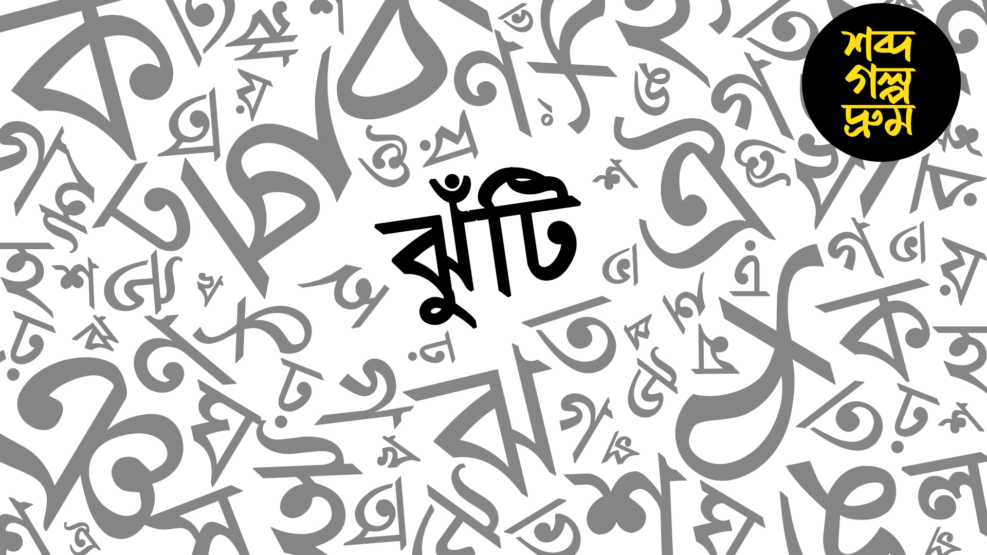 'লালঝুঁটি কাকাতুয়া' শুনলেই মনে পড়ে ছোটবেলা, 'ঝুঁটি' আদৌ বাংলা শব্দ?