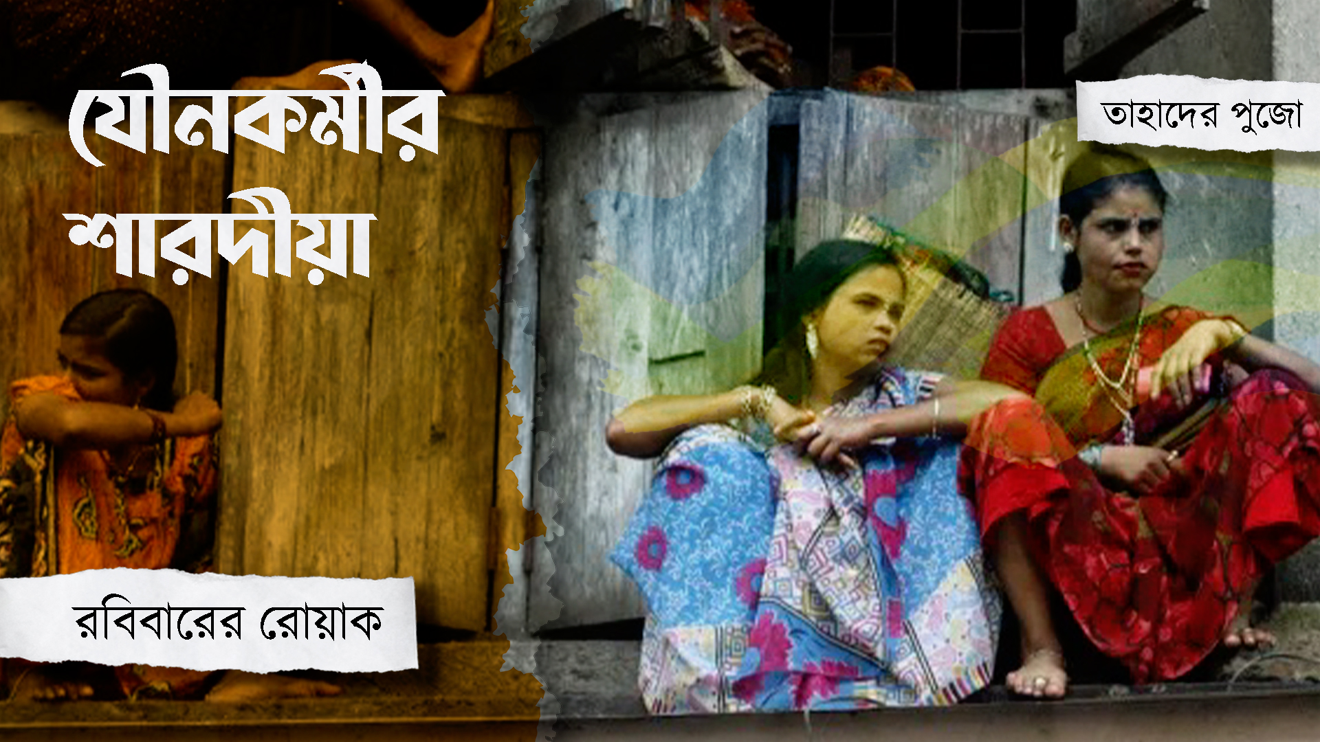 মূলস্রোতে ফেরার হাতিয়ার দুর্গাপুজো! সত্যিই কি বদলায় যৌনকর্মীদের যাপন?