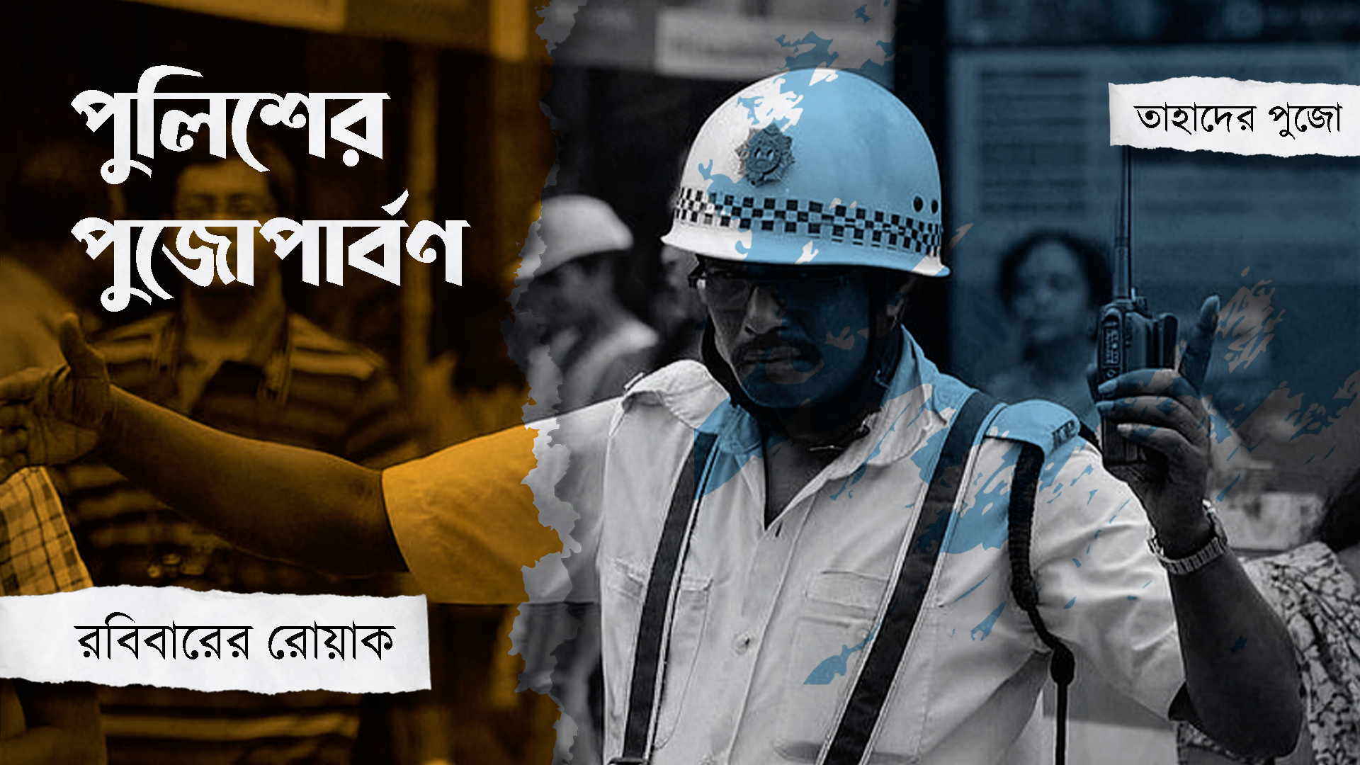 ভিড় ঠাসা মণ্ডপে দায়িত্বের উর্দি, আইনের ছকে বাঁধা পুলিশের পার্বণ