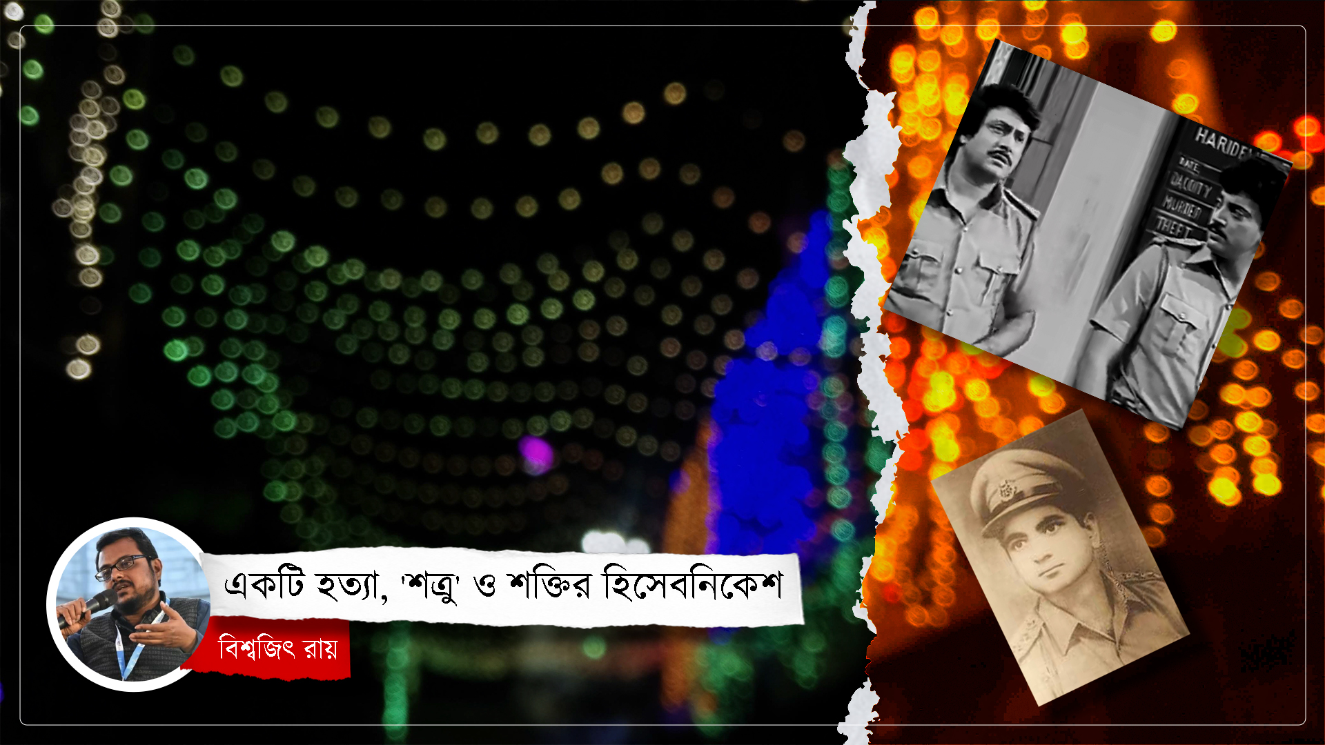 ডক এলাকার সেই ভয়াবহ হত‍্যাকাণ্ড ও আটের দশকের দুর্গাপুজো