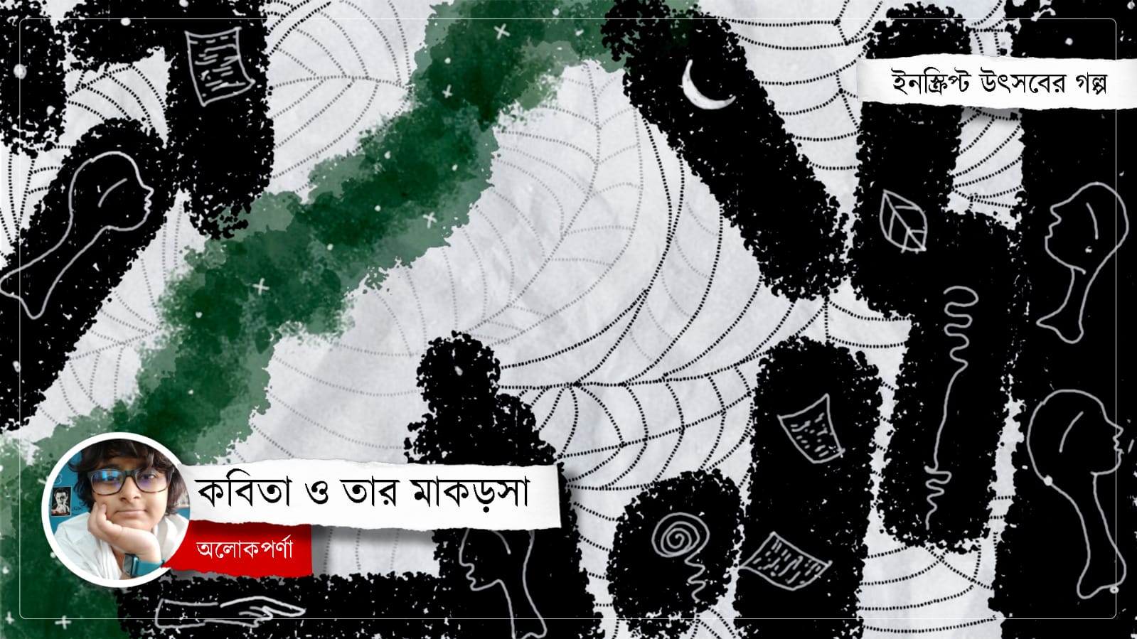 কবিতা ও তার মাকড়সা: অলোকপর্ণা
