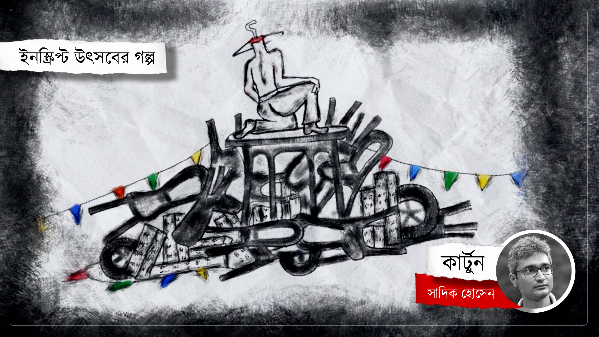 কার্টুন: সাদিক হোসেন