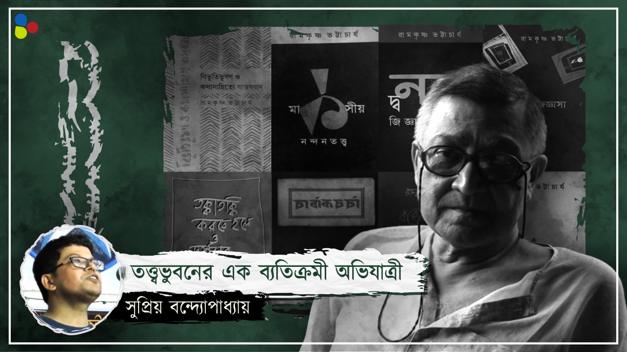 'অন্ধকার বলে কিছু নেই, আছে আলোর অভাব', বলতেন আজীবন মার্কসবাদী রামকৃষ্ণ ভট্টাচার্য
