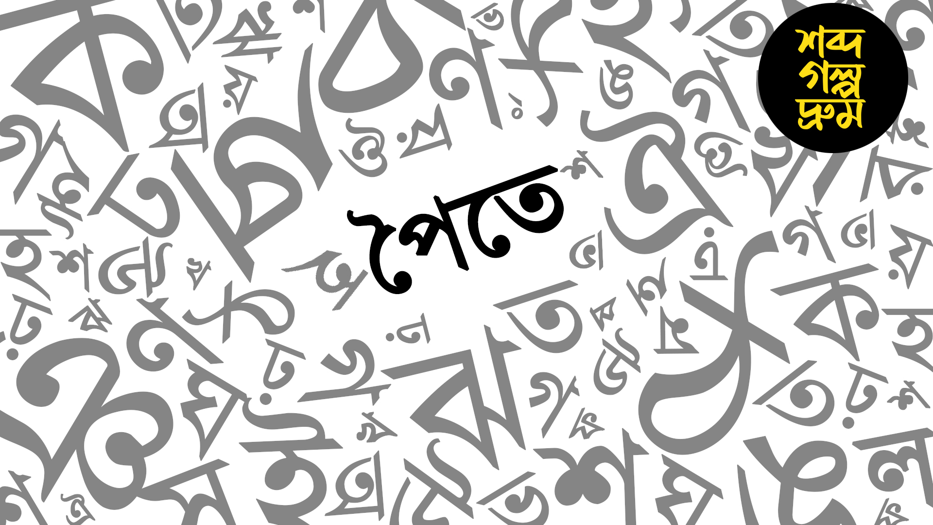 চেনা বামুনের লাগে না, কোথা থেকে এসেছে 'পৈতে' শব্দটি?