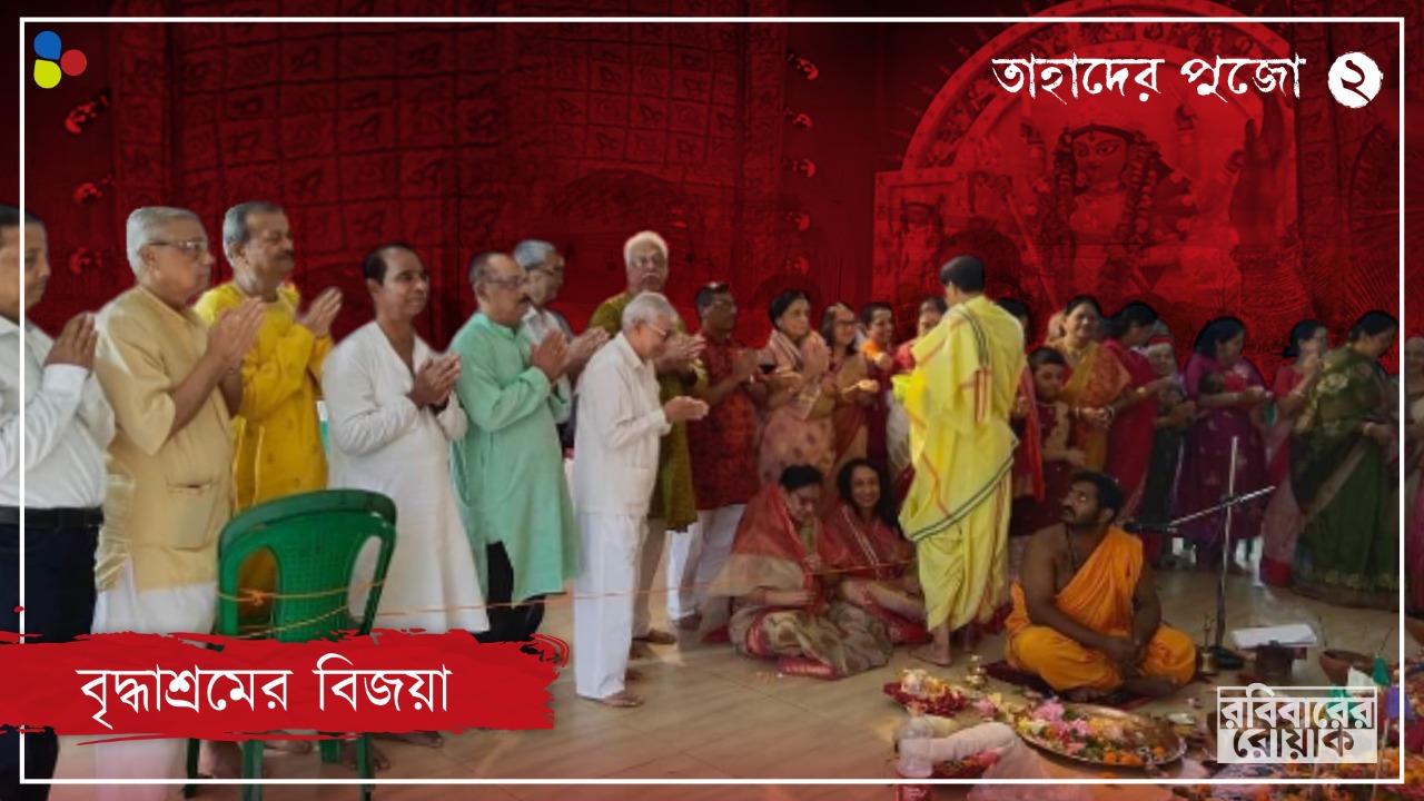 বিষাদ নয়, 'বৃদ্ধাশ্রম'-এর পুজো জমজমাট বয়স্কদের জীবনের উদযাপনে