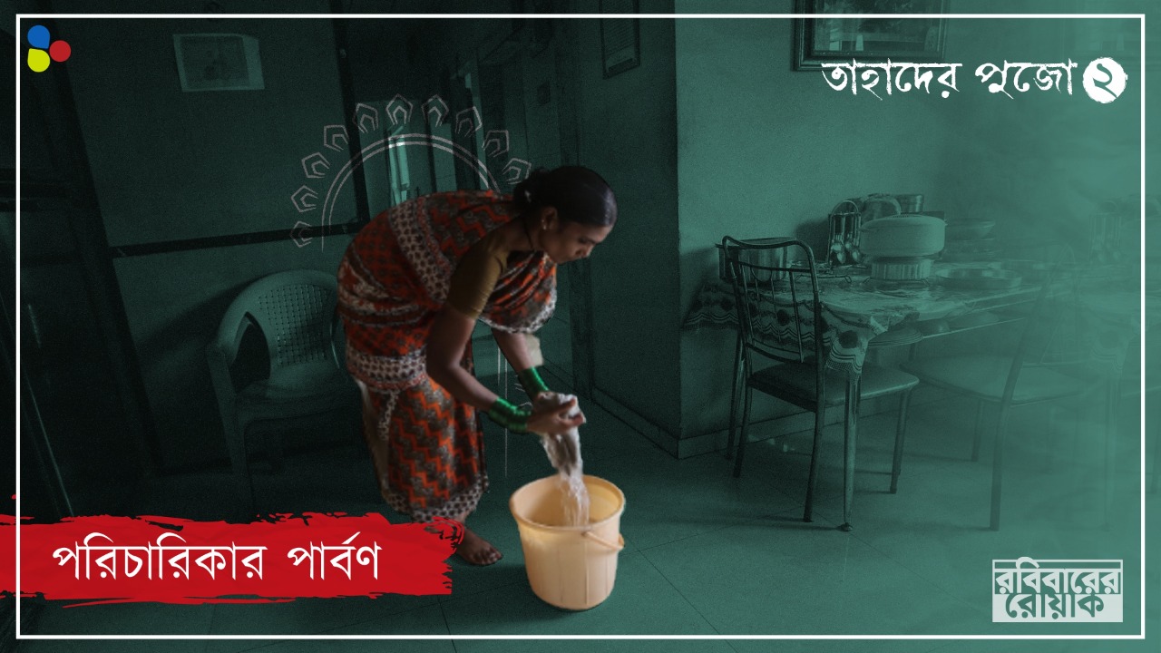 অমিল প্রাপ্য বোনাস, ছুটি! অন্যের বাড়ির বাসন সামলে যেভাবে কাটে পরিচারিকাদের পার্বণ