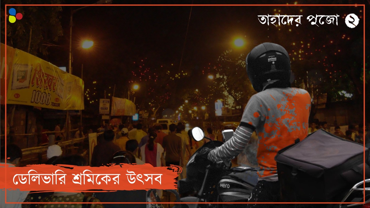 উৎসবের আলোর ভিড়ে বঞ্চনার অন্ধকারে ডুবে রইলেন ডেলিভারি শ্রমিকরা
