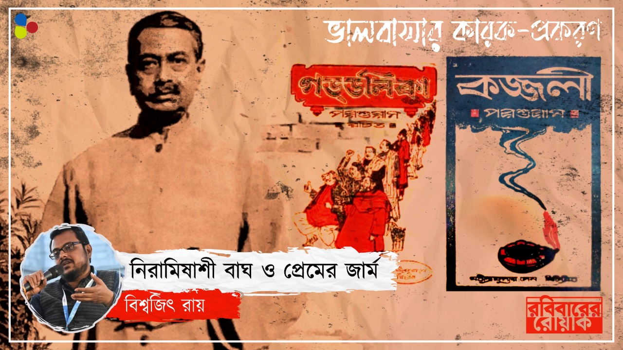 'প্রেম অতি হাস্যকর বস্তু', কেন এমনটা মনে করতেন রাজশেখর বসু