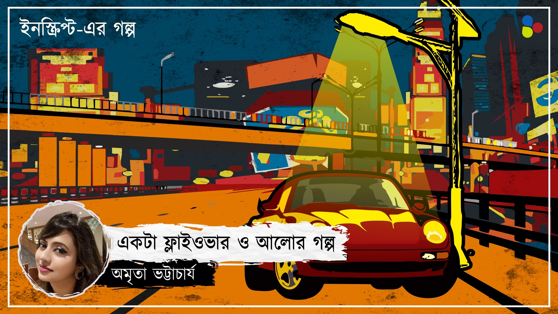 একটা ফ্লাইওভার ও আলোর গল্প: অমৃতা ভট্টাচার্য