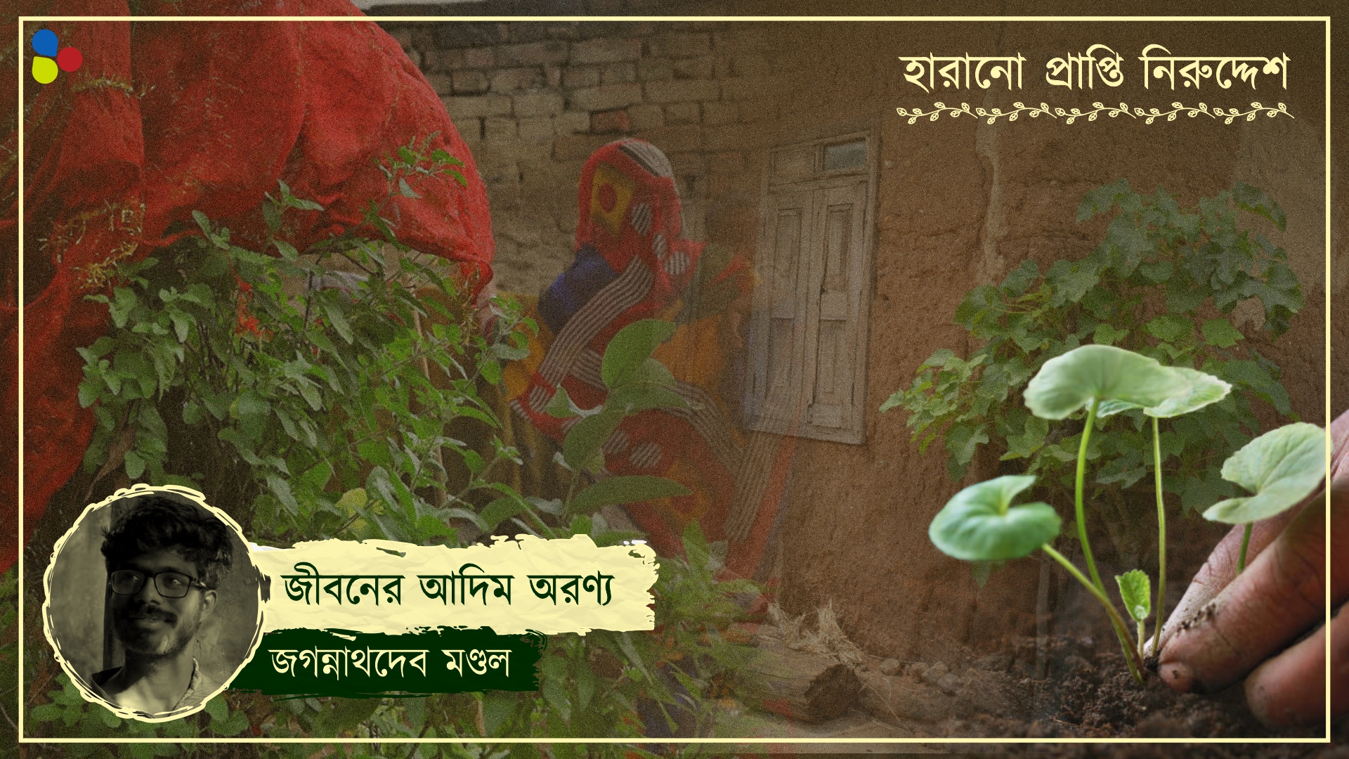 তুলসী থেকে কুলেখাড়া, আজও বাংলার ভরসা গাছপালাই