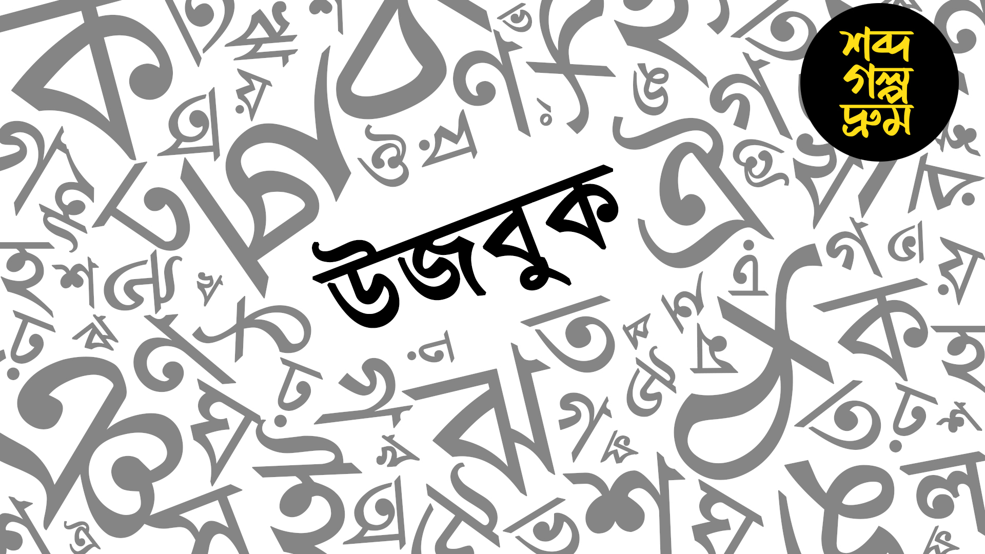 'উজবুক' এসেছে উজবেকিস্তান থেকে? যে ধাঁধা লুকিয়ে এই শব্দে