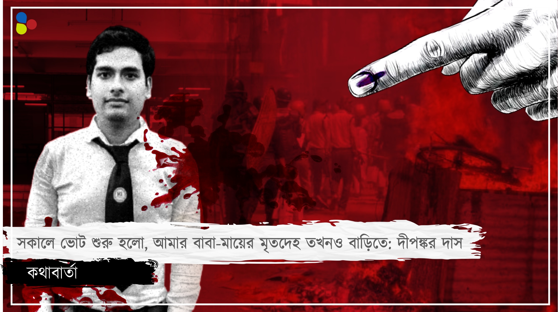 অপরাধ সিপিআইএম করা, তাই বাবা-মাকে পুড়িয়ে মারা হয়েছে: দীপঙ্কর দাস