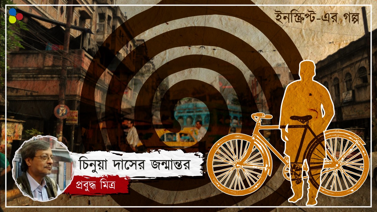 চিনুয়া দাসের জন্মান্তর: প্রবুদ্ধ মিত্র