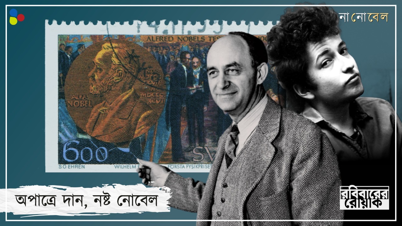 যোগ্যরা থেকেছে আড়ালে! 'অপাত্রে' দান হয়েছিল যে নোবেল পুরস্কারগুলি