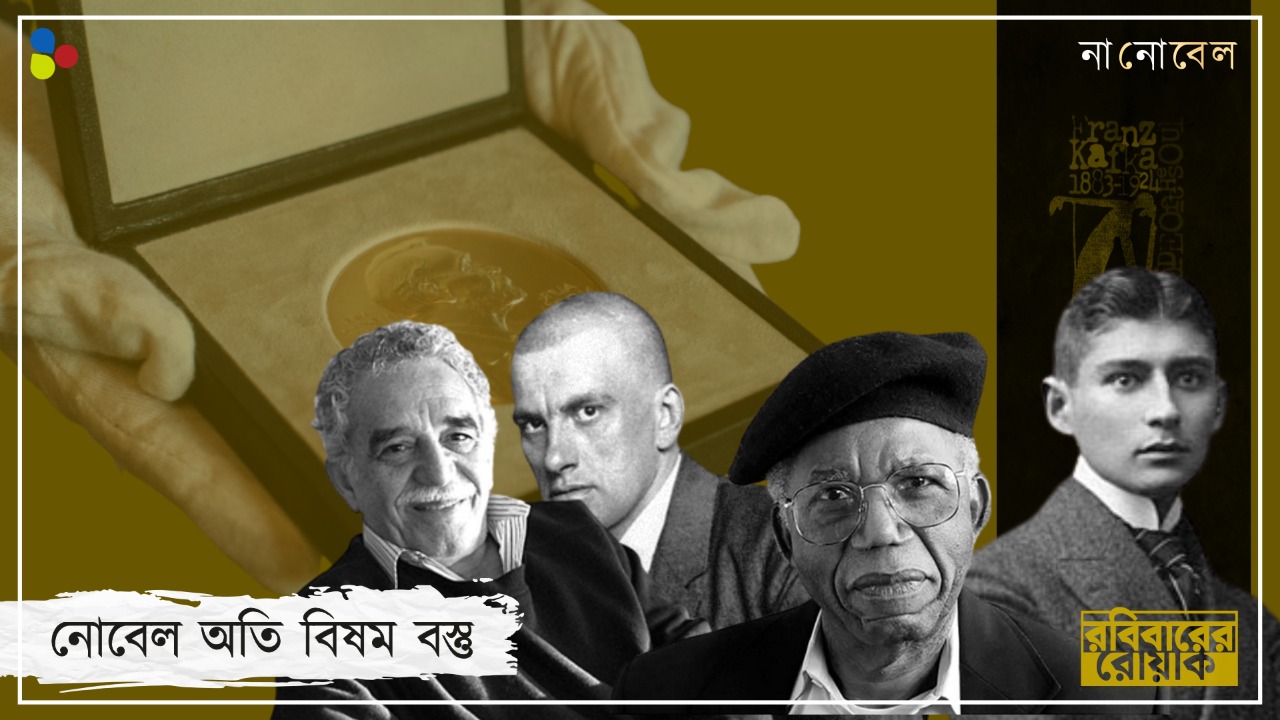 তাঁরা নোবেল হারাননি, নোবেলই হারিয়েছে তাঁদের! উল্টোস্রোতের উজ্জ্বল নক্ষত্ররা