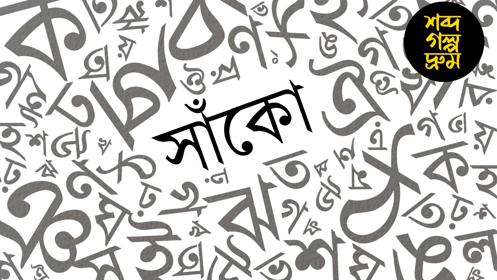 'পাগল' নাড়ালে রক্ষে নেই, 'সাঁকো' শব্দের আড়ালে লুকিয়ে কোন রহস্য