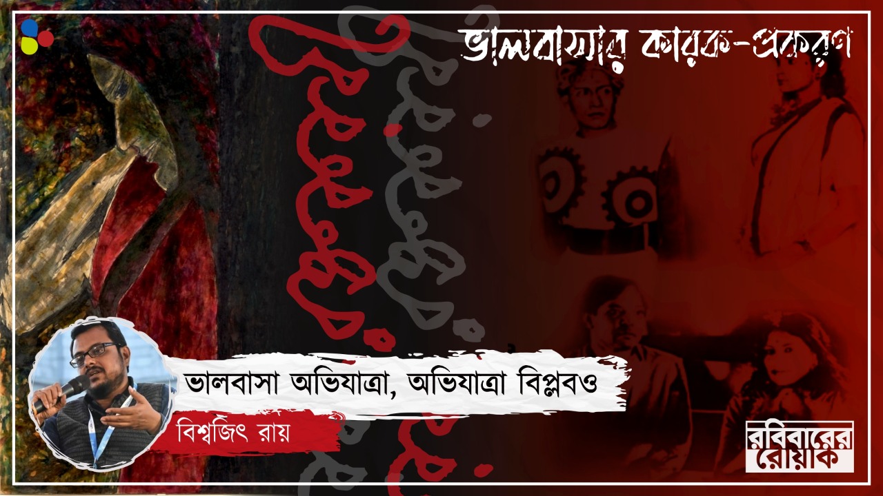 বিপ্লব আর প্রেম রূপকথা নয়! রূপ-যৌনতার ঊর্ধ্বে 'রক্তকরবী'-র ভালবাসা