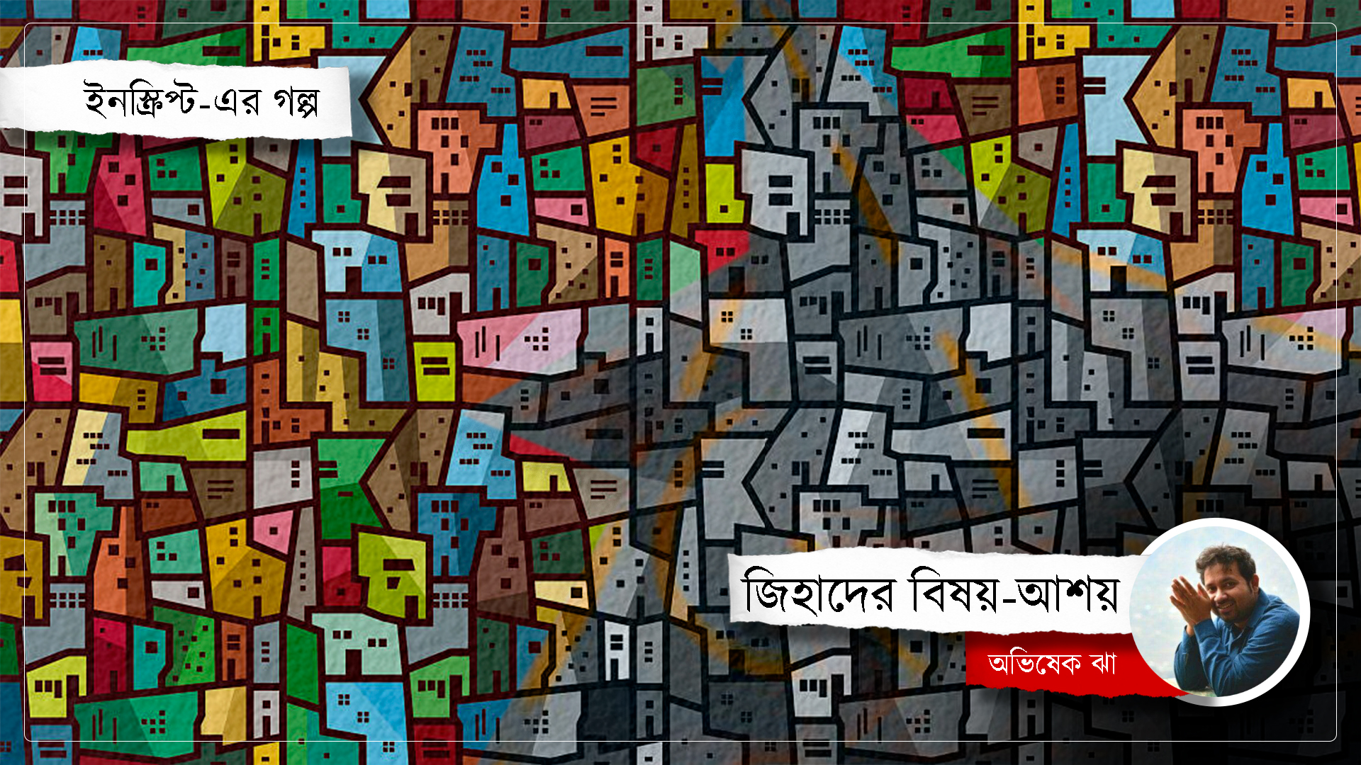 জিহাদের বিষয়-আশয়: অভিষেক ঝা