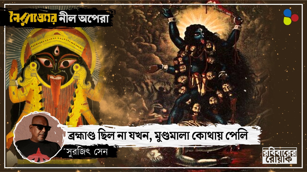 কেউ মদ্যপান করে উন্মত্ত, কেউ গৃহস্থের সামনে অপ্রকাশ্য! কালীতন্ত্রে কালীর নানা রূপ