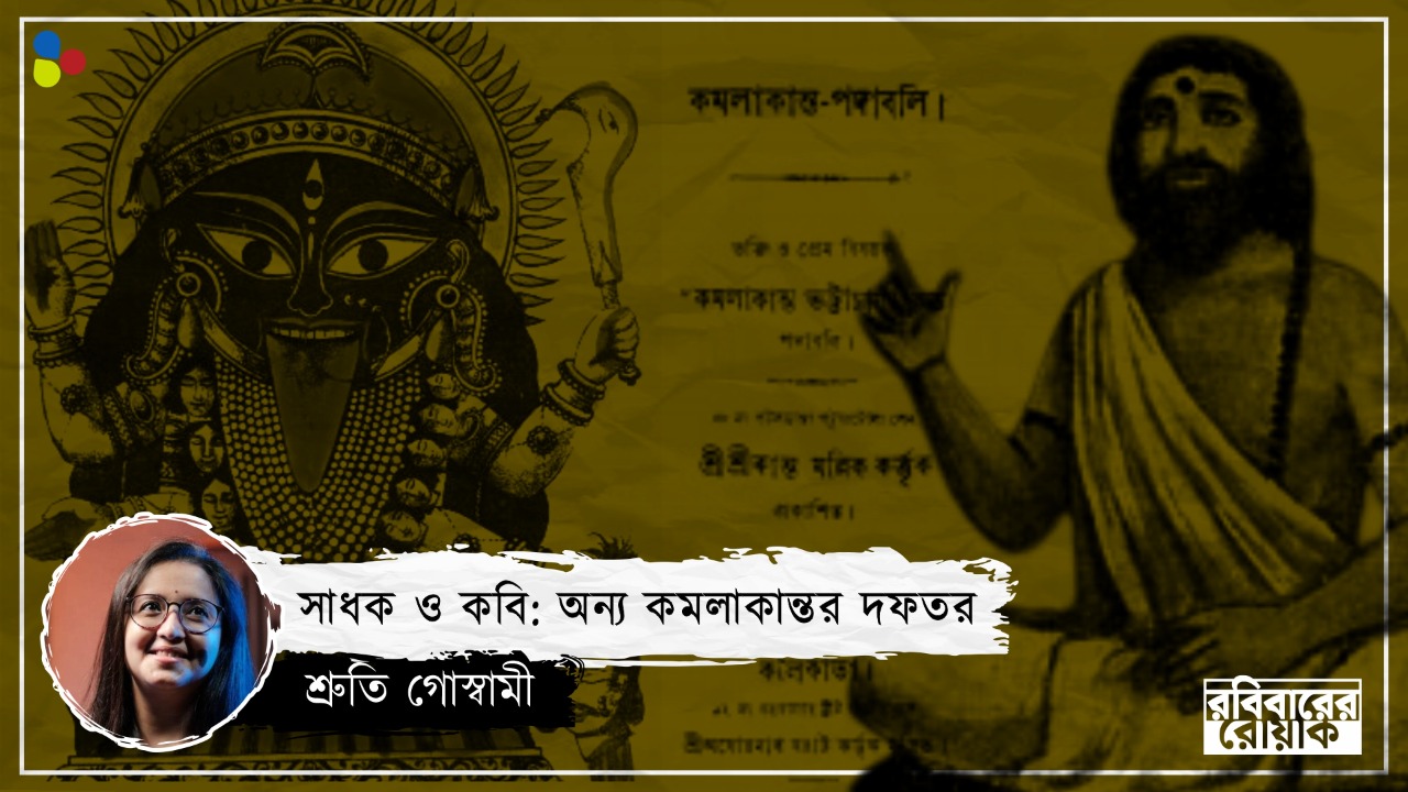 'কালীর বেটা' কমলাকান্ত একই সঙ্গে সন্ন্যাসী ও প্রেমিক