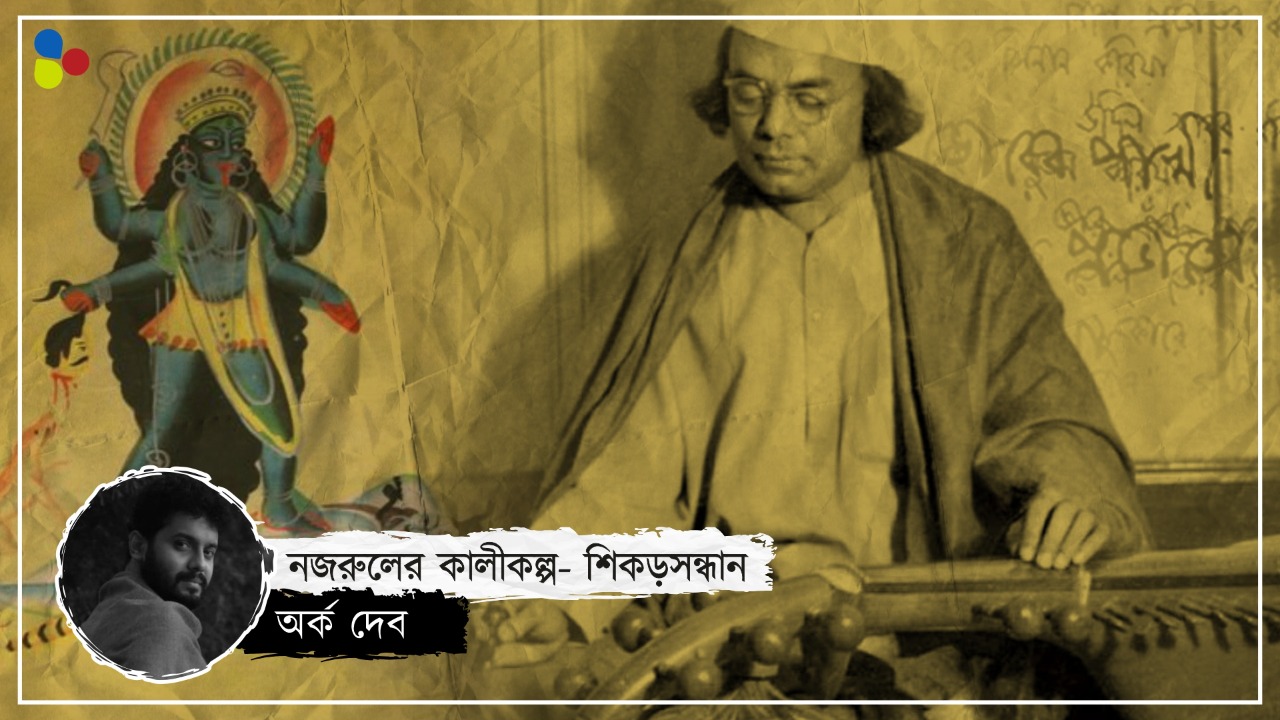 স্রেফ শ্যামাসংগীতই নয়, স্বতন্ত্র শাক্তদর্শন ছিল নজরুলের