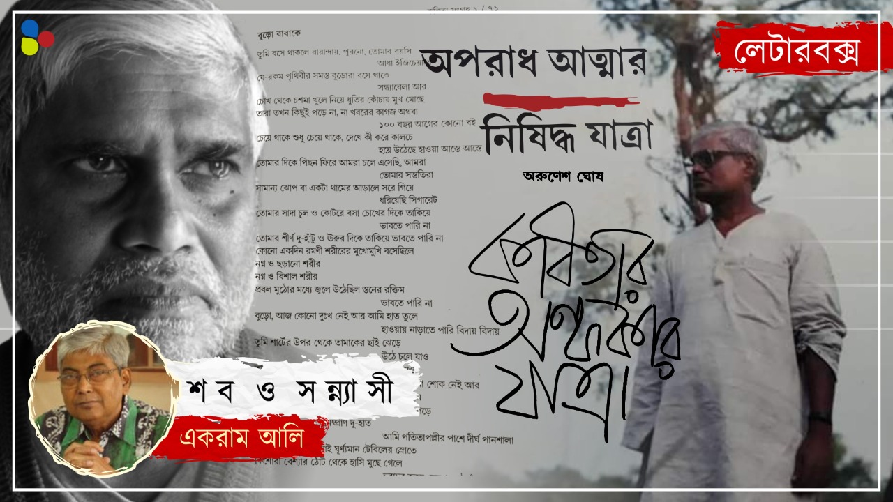 'সুনীল-শক্তি, ওঁরাই তো কবি... আমরা কবি নই'! অরুণেশ ঘোষকে যেভাবে চিনেছি চিঠিতে