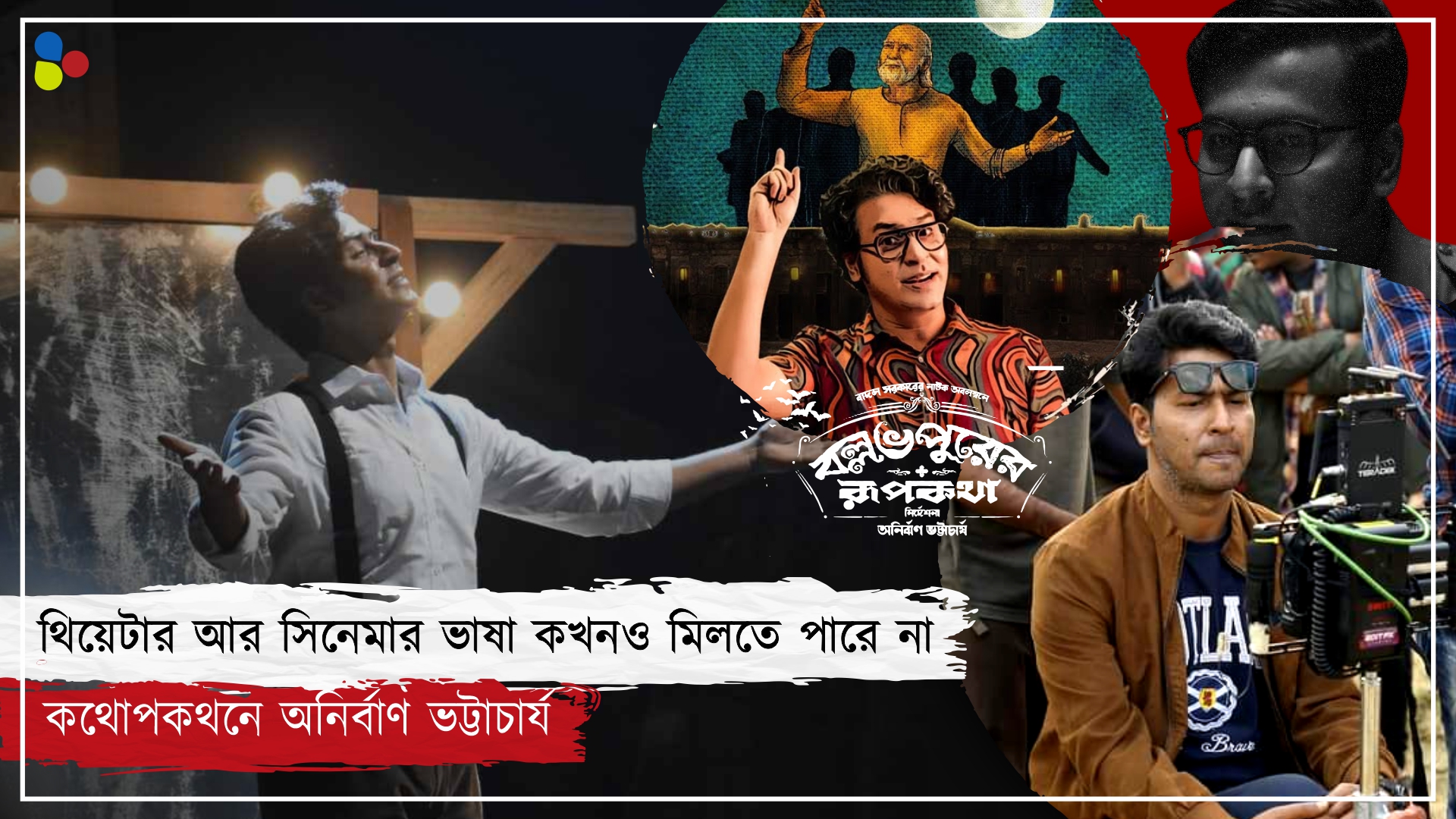 'দরকার হলে সারাজীবনে চারটে সিনেমা করব, কিন্তু সৎভাবে করব': অনির্বাণ ভট্টাচার্য
